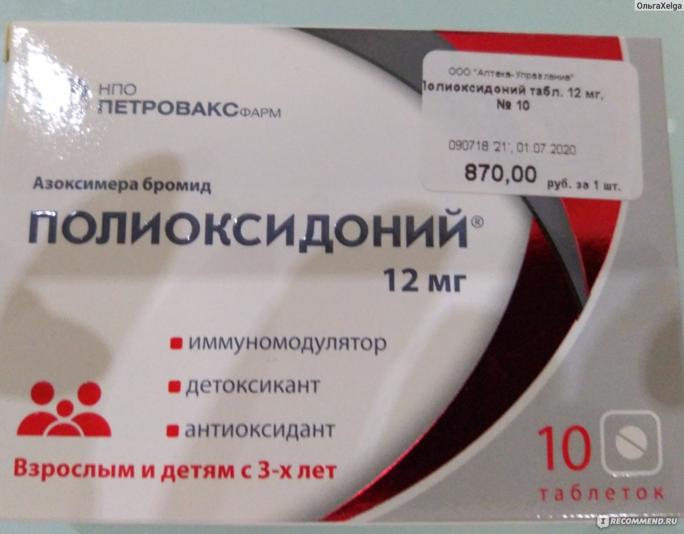 Полиоксидоний Инструкция Таблетки Взрослым Цена