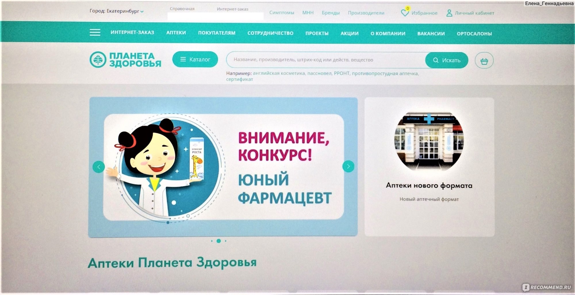 Планета Здоровья Интернет Аптека Екатеринбург Заказать Лекарство