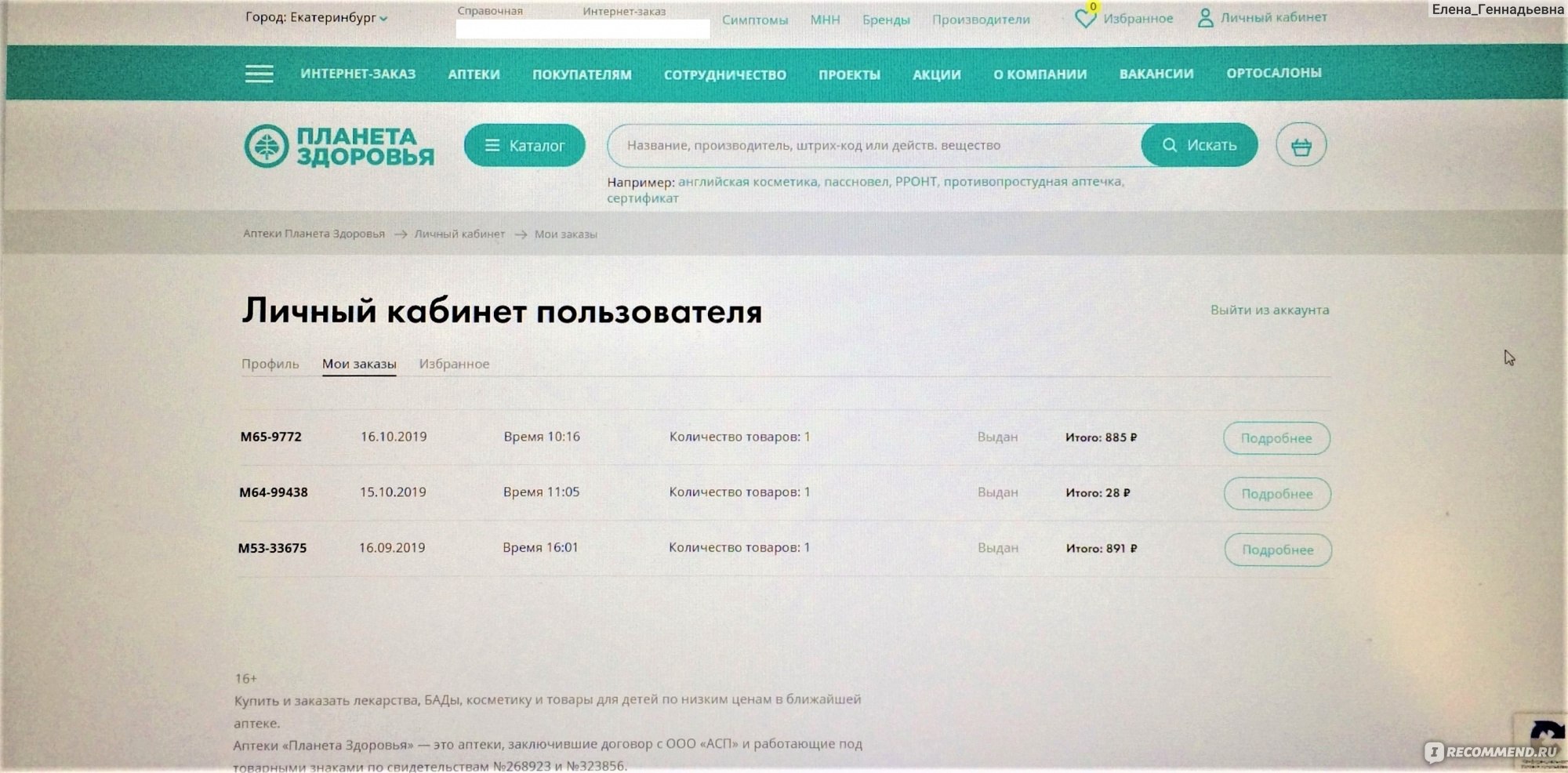 Планета Здоровья Интернет Аптека Екатеринбург Заказать
