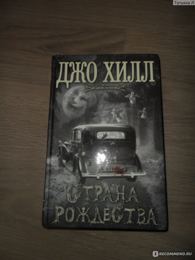 страна рождества джо хилл скачать