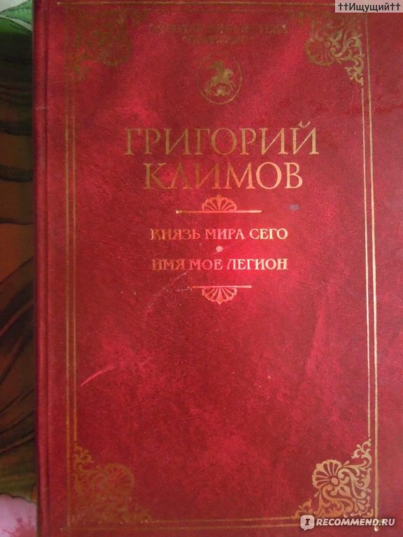 Князь мира сего климов скачать книгу