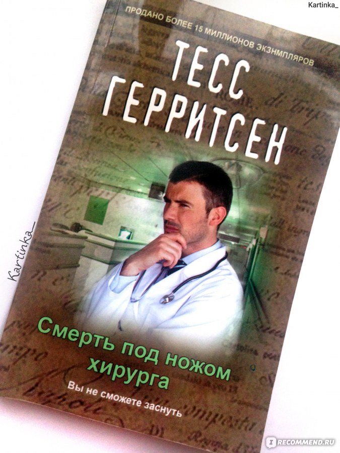 Тесс Герритсен Все Книги Хирург