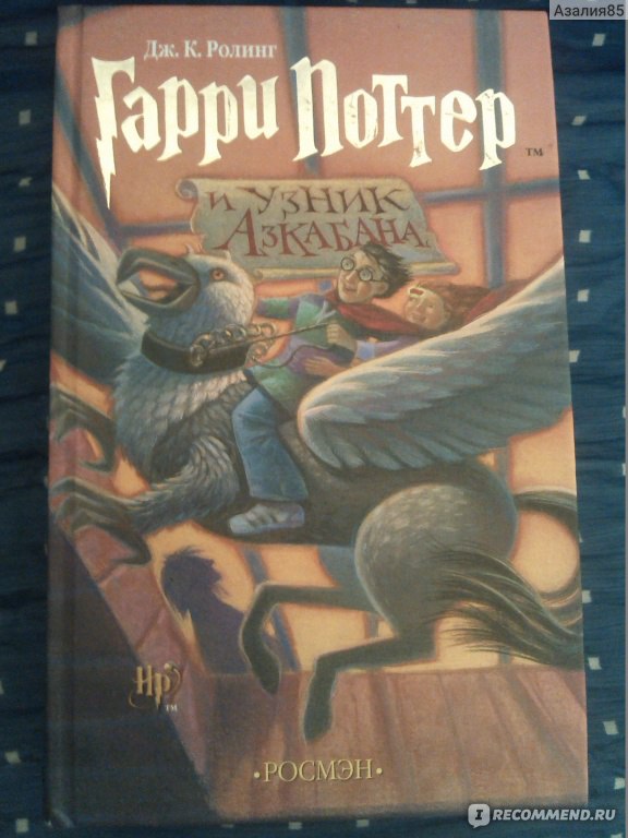 Гарри Поттер И Узник Азкабана Книга  Fb2