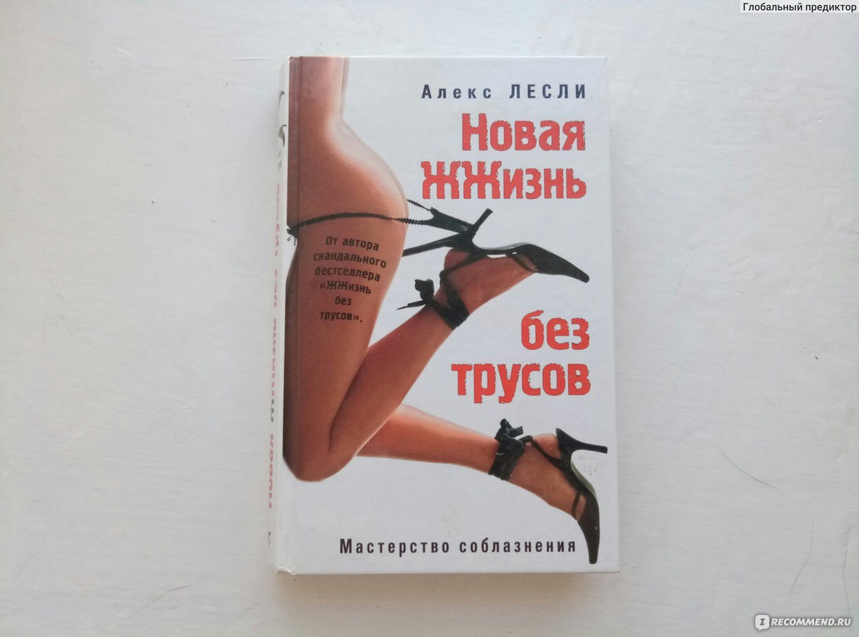 Скачать книгу алекса лесли жизнь в трусах