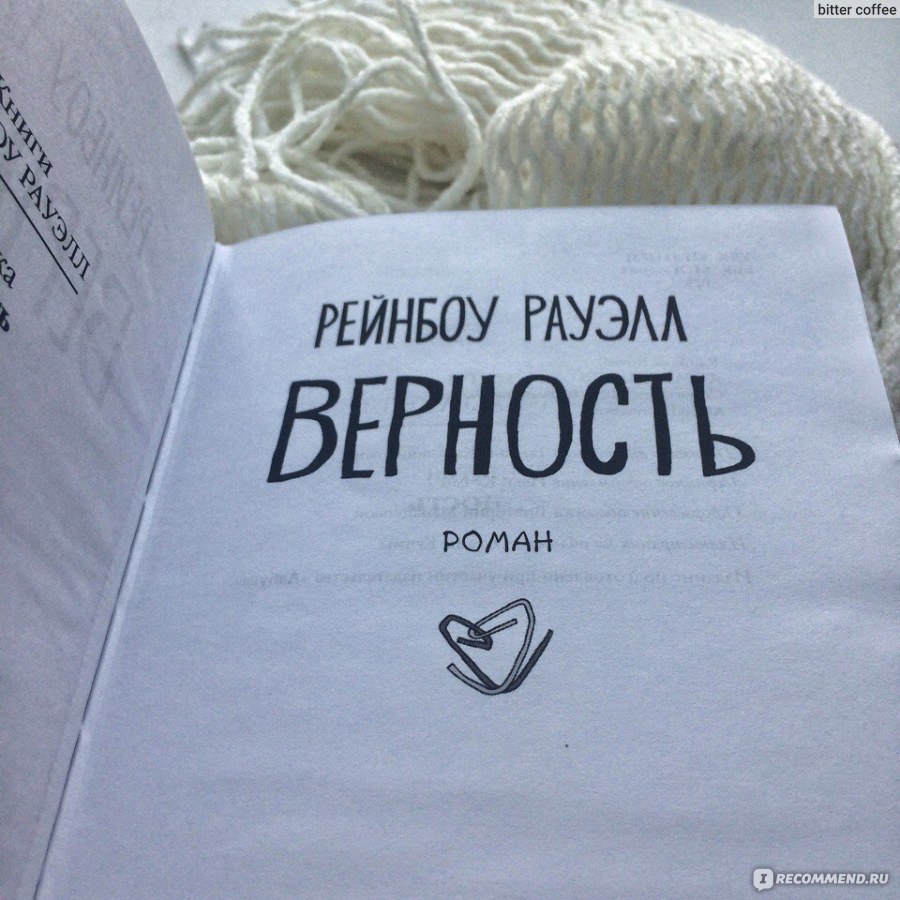 скачать книгу верность рэйнбоу роуэлл