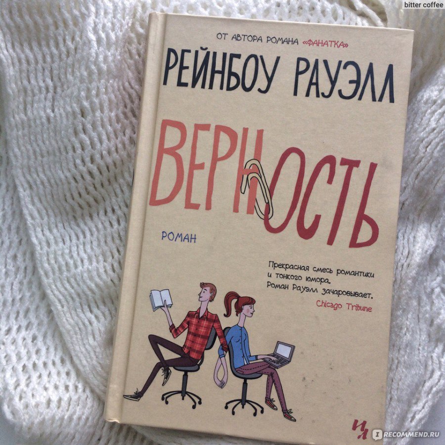 скачать книгу верность рэйнбоу роуэлл