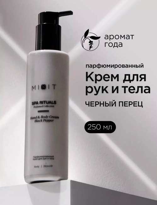 Парфюмированный крем для рук и тела MIXIT Spa Rituals Черный перец