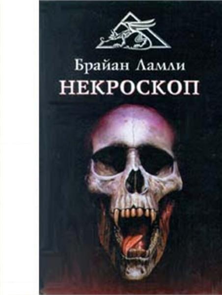 сын некроскопа скачать