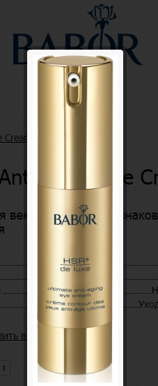 Крем для век babor hsr de luxe uilimate anti-aging eye cream отзывы покупателей.