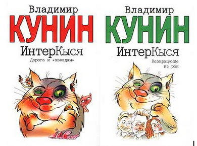 Все книги В.Кунина из серии про Кыся