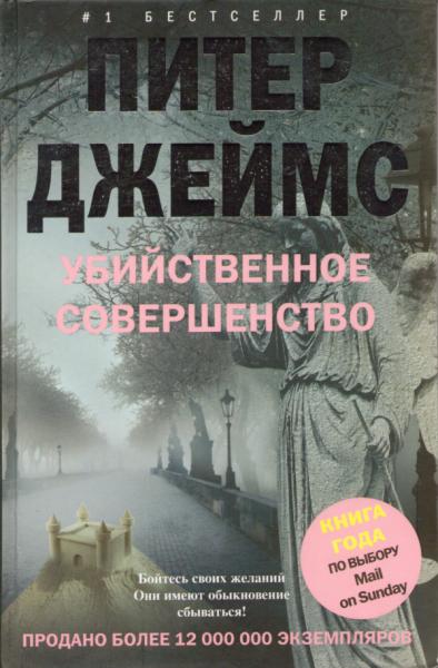 джеймс питер. убийственное совершенство скачать