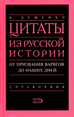 До наших дней. Справочник Автор: К. Душенко Издательство: Экс…