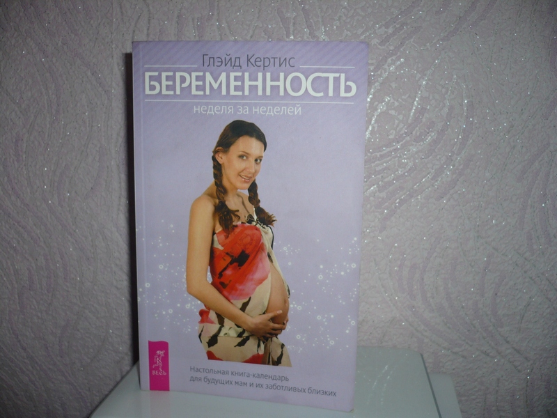 Скачать бесплатно книгу беременность неделя за неделей