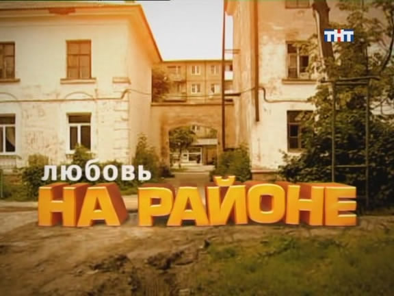 Стриптиз Пьяной Елены Ташаевой – Любовь На Районе 2008