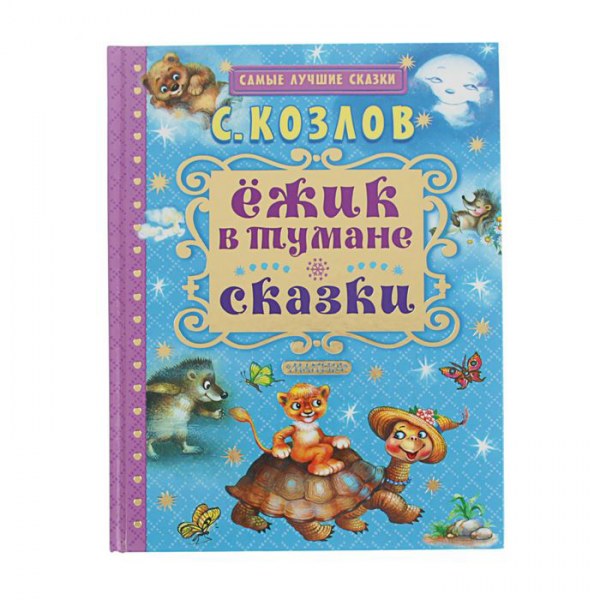 Раскраски по сказкам козлова Раскраски по сказкам козлова