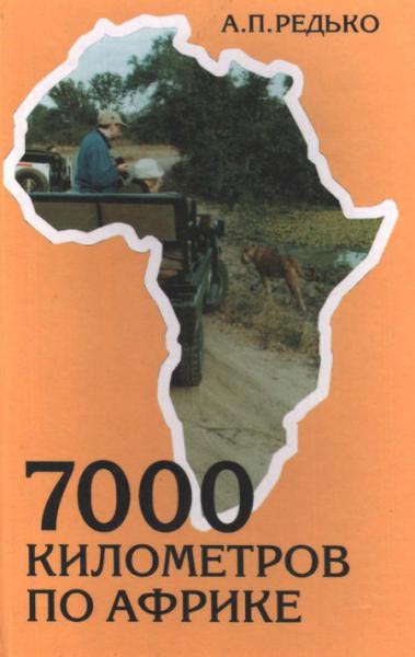 Книга 7000 километров по Африке писателя Александр Редько.
