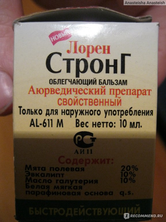 Стронг бальзам инструкция. Бальзам Стронг. Лорен Стронг. Лорен Стронг аналоги. Лорен Стронг бальзам аюрведический продукт.