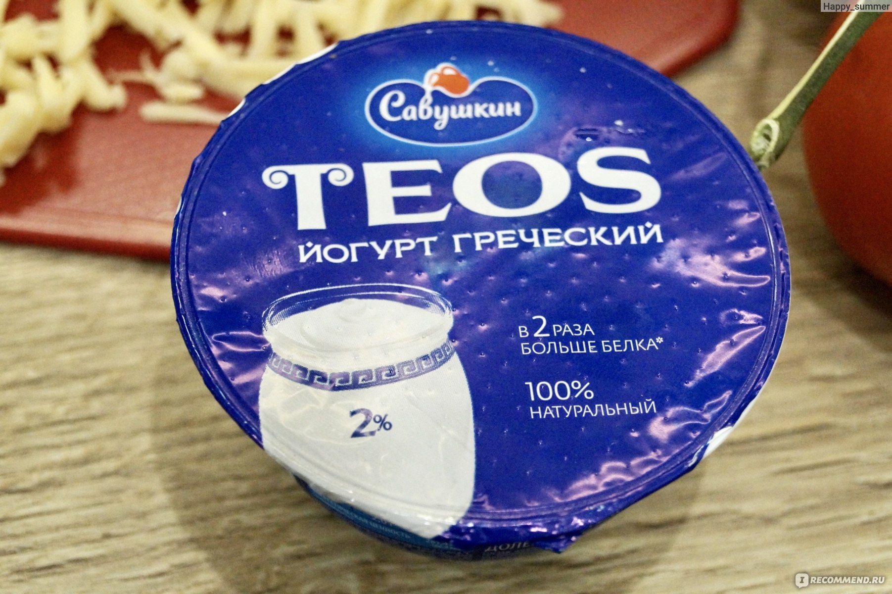 Йогурт Савушкин продукт Греческий teos - «Готовлю из него вкусный соус для  ПП-пиццы. А ещё йогурт Teos - отличная заправка для салатов.» | отзывы