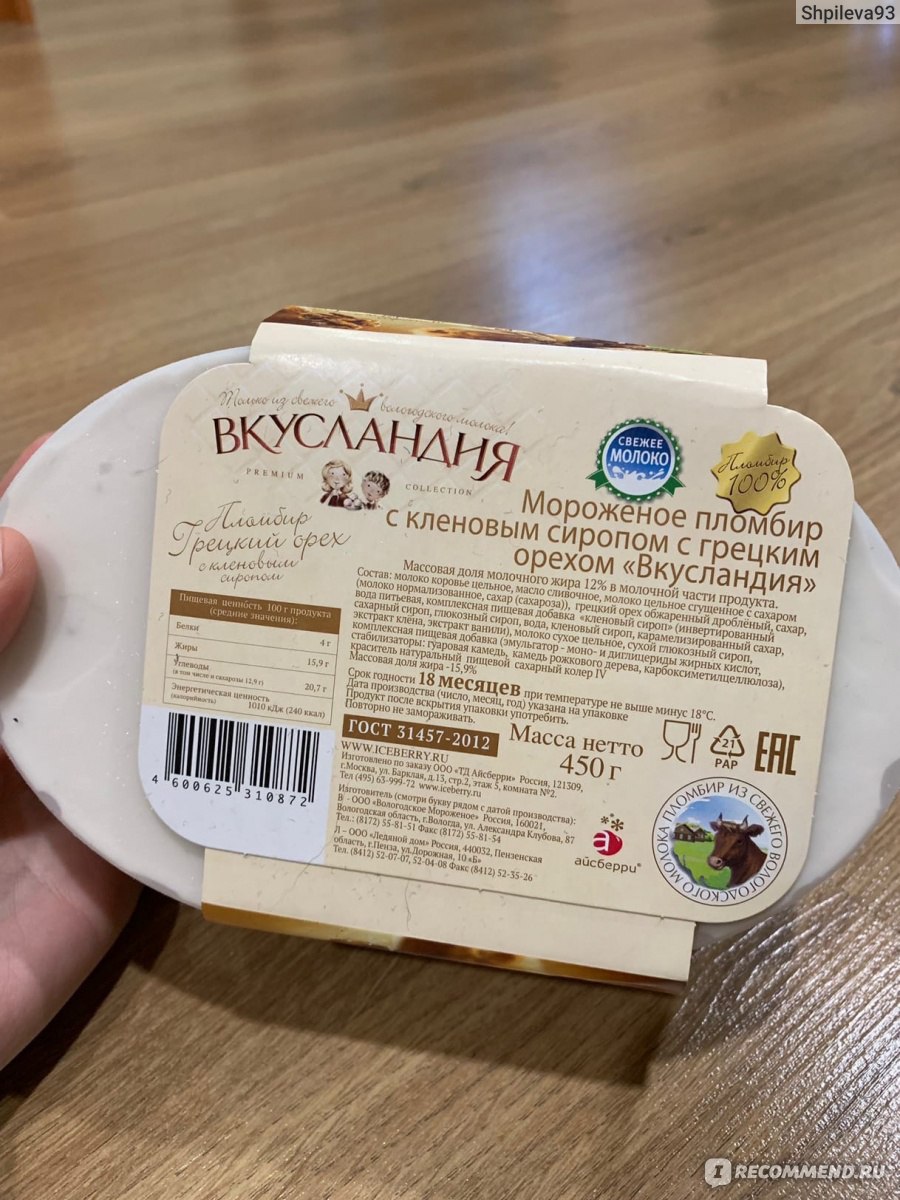 Мороженое Айсберри Вкусландия Грецкий орех с кленовым сиропом - «Очень  вкусное мороженое, не приторно-сладкое, всего в меру!» | отзывы