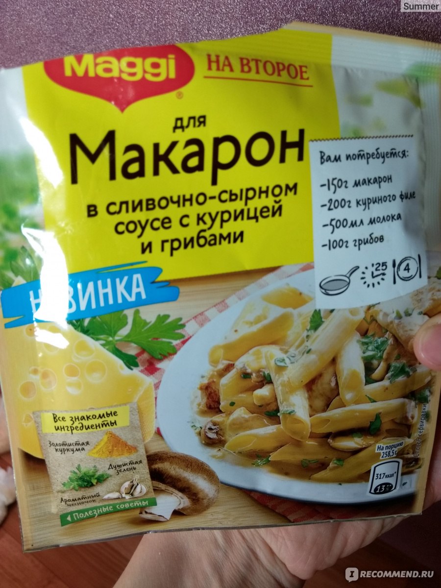 Смесь сухая Maggi На второе для макарон в сливочно-сырном соусе с курицей и  грибами - ««Bellissimo!» Мог бы воскликнуть итальянец, если бы попробовал  это блюдо) » | отзывы