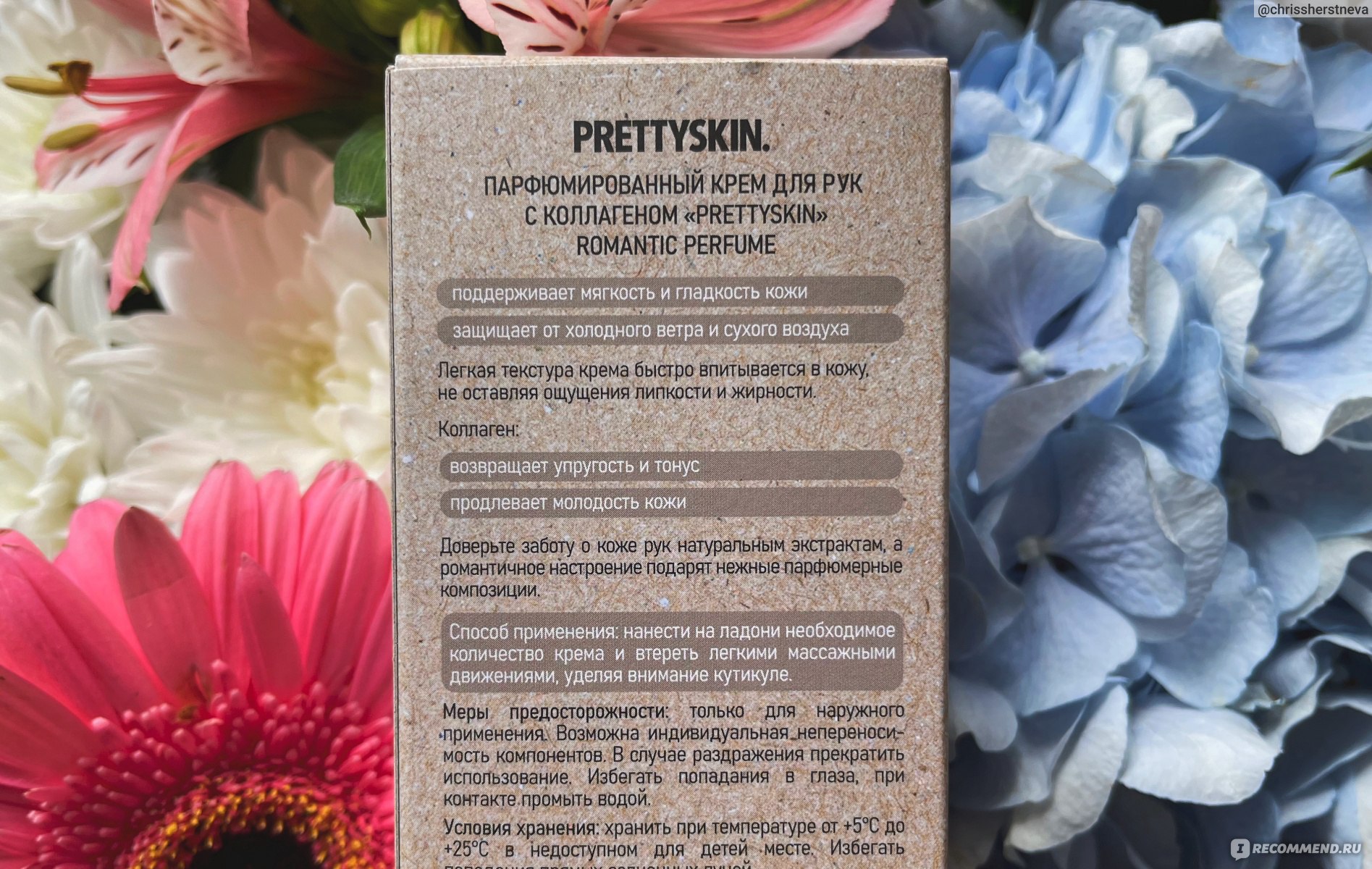 Крем для рук PRETTYSKIN с коллагеном Romantic Perfume - отзыв 