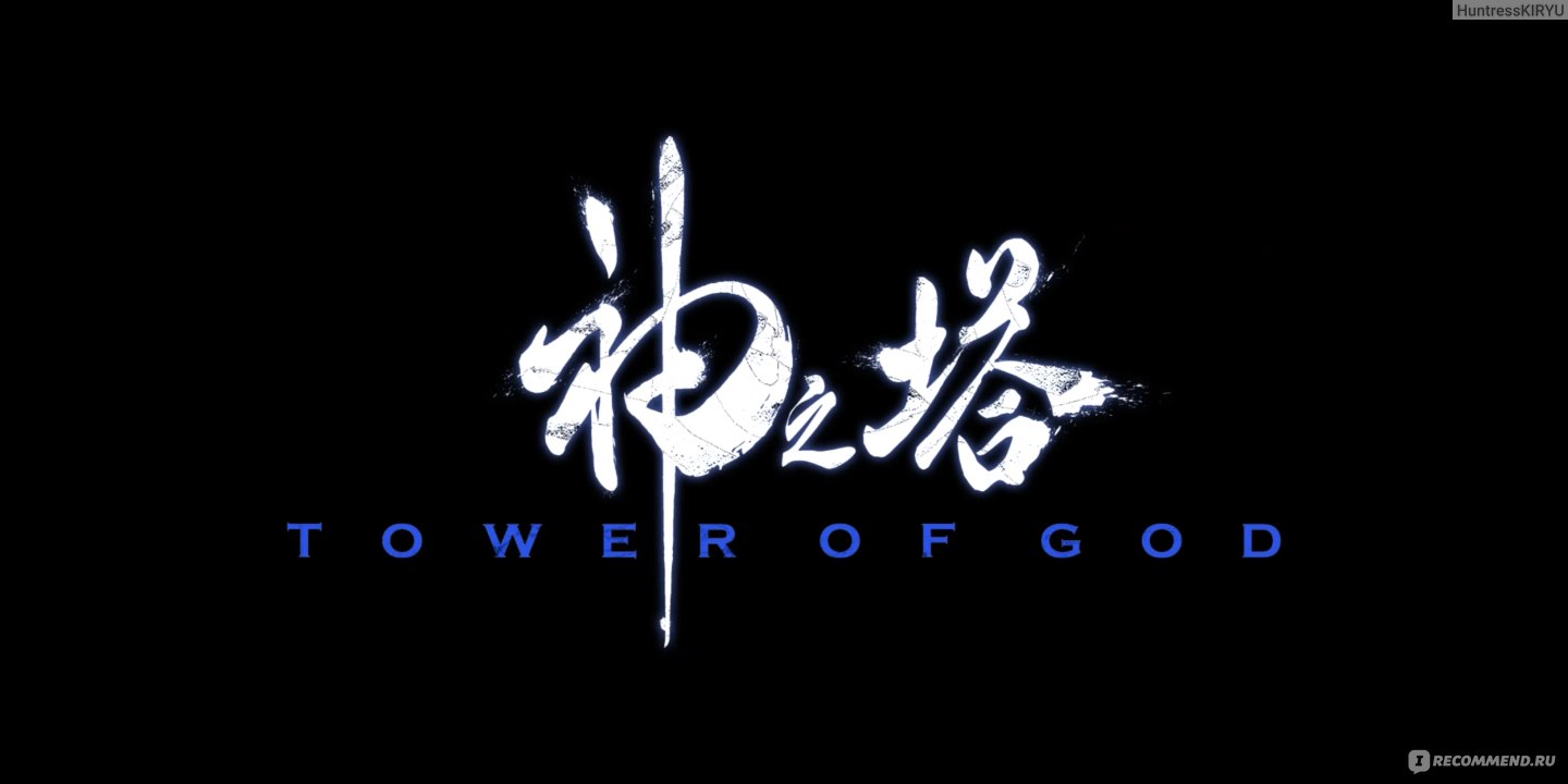 Башня Бога / Tower of God / Kami no Tou - «Оправдывает ли предательство  достижение заветной мечты? Зависит от того, насколько хороша мечта!» |  отзывы