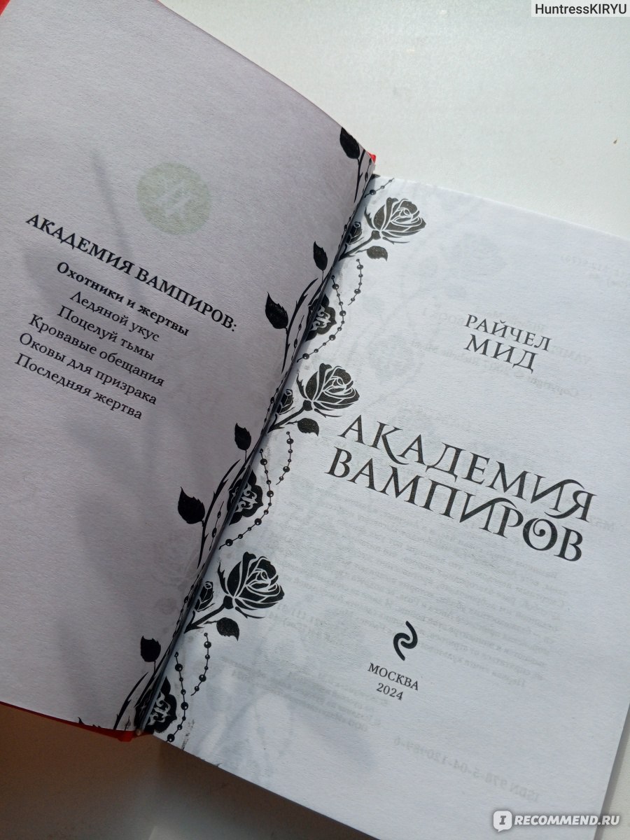 Академия Вампиров, Райчел Мид - «Я в ангелов не верю. Я верю только в то, о  чем могу позаботиться сама.» | отзывы