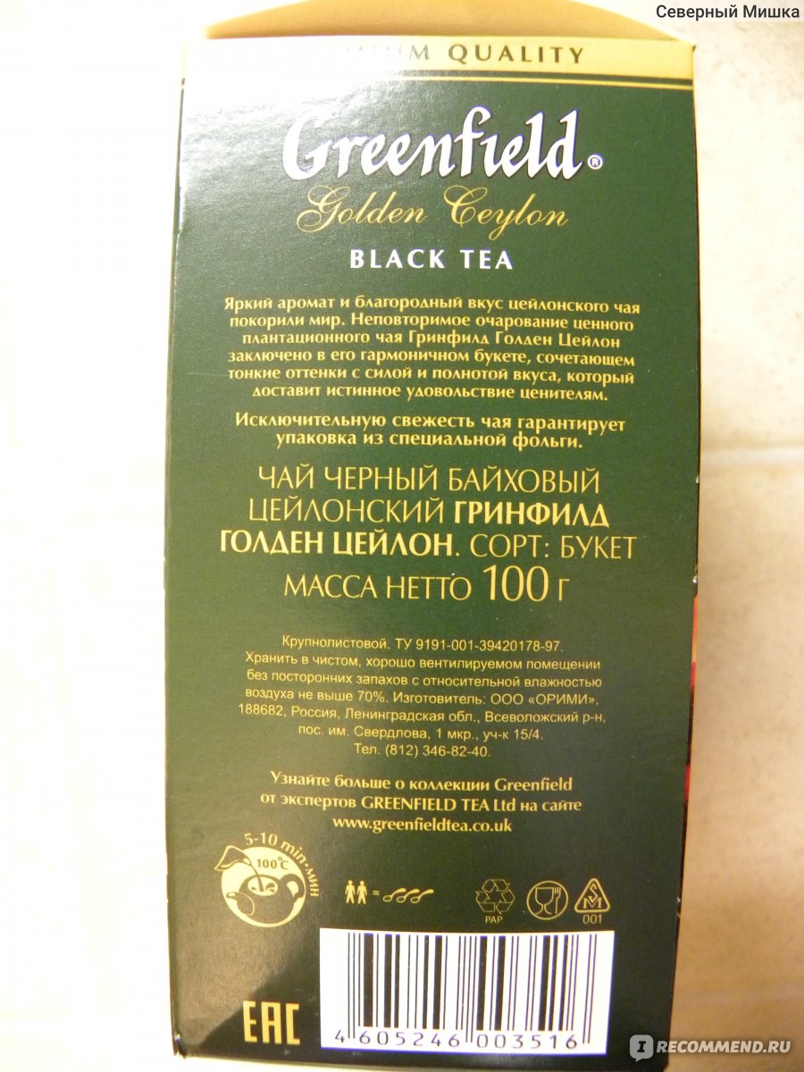 Качество чая рейтинг. Чай состав чёрного чая Greenfield. Чай Гринфилд зеленый рассыпной. Маркировка зеленого чая Гринфилд. Чай Гринфилд зеленый состав.