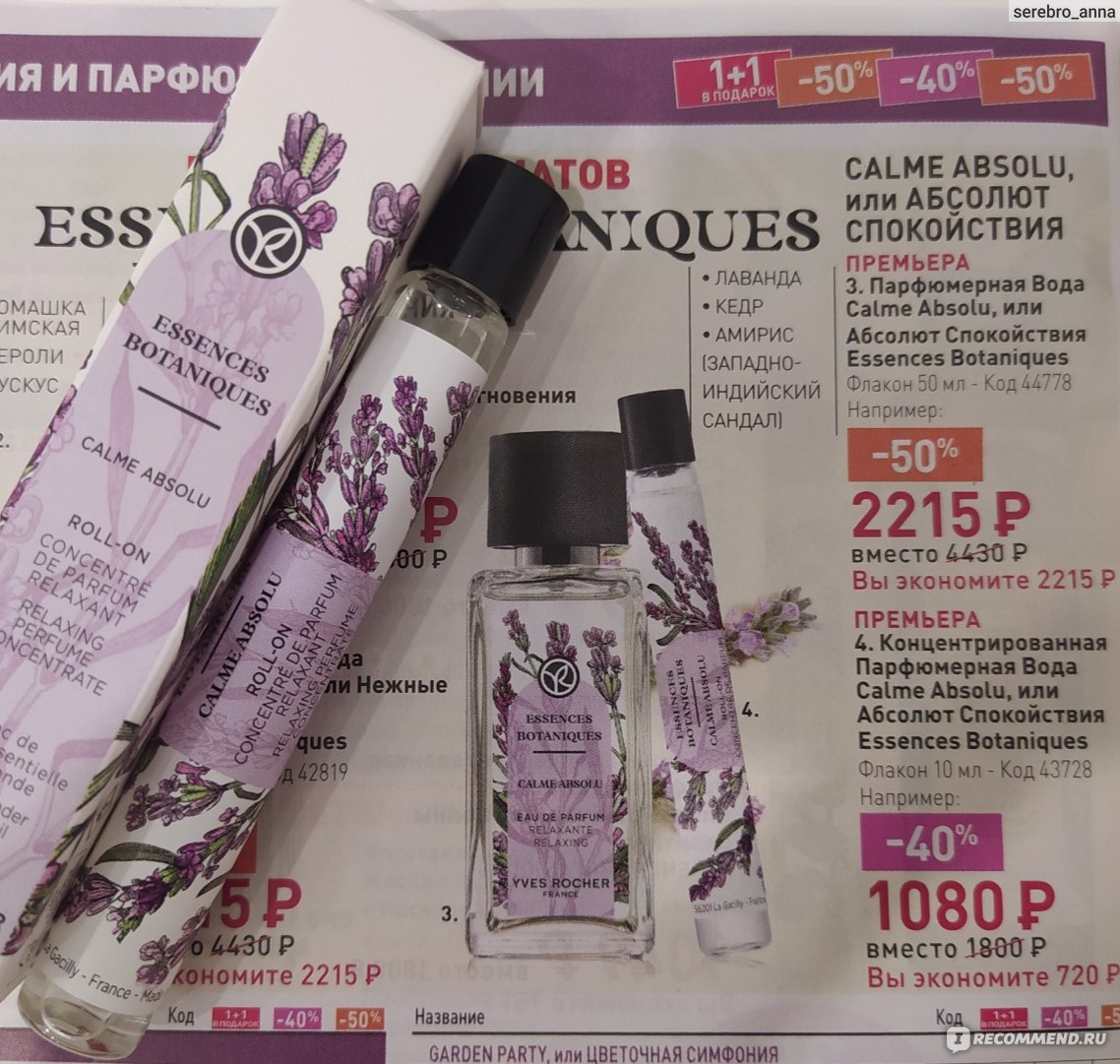 Yves Rocher Essences Botaniques Концентрированная Парфюмерная Вода ...