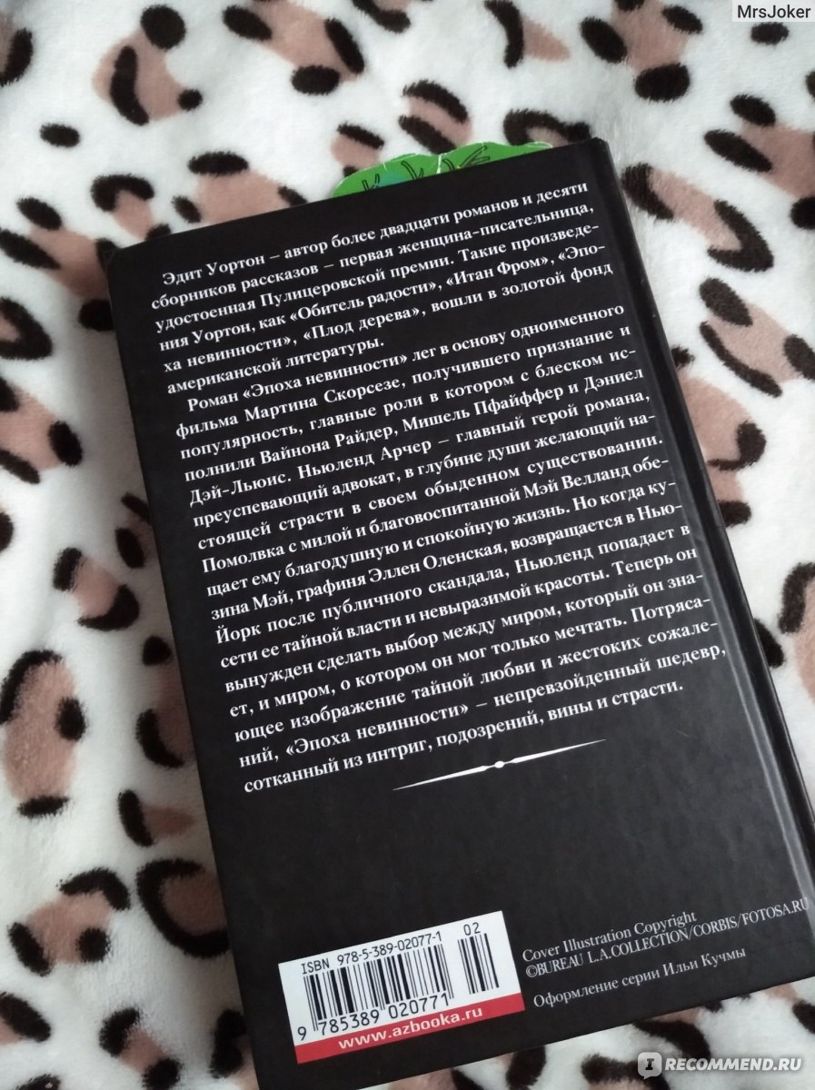 Эпоха невинности. Эдит Уортен - ««Эпоха невинности»: душевный женский  роман, над которым даже можно немного задуматься...» | отзывы