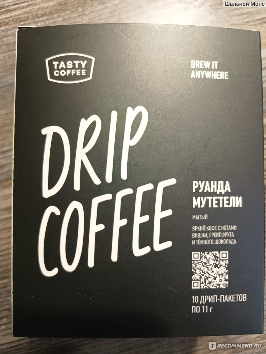 Дрип-кофе Tasty Coffee Руанда Мутетели - «Дела подождут, ведь меня ждёт  Дрип-кофе Tasty Coffee Руанда Мутетели. Классический ягодный кофе из Руанды  согревает зимой и бодрит летним ароматом. Качество. Процесс заваривания  дрип-пакета. Мои