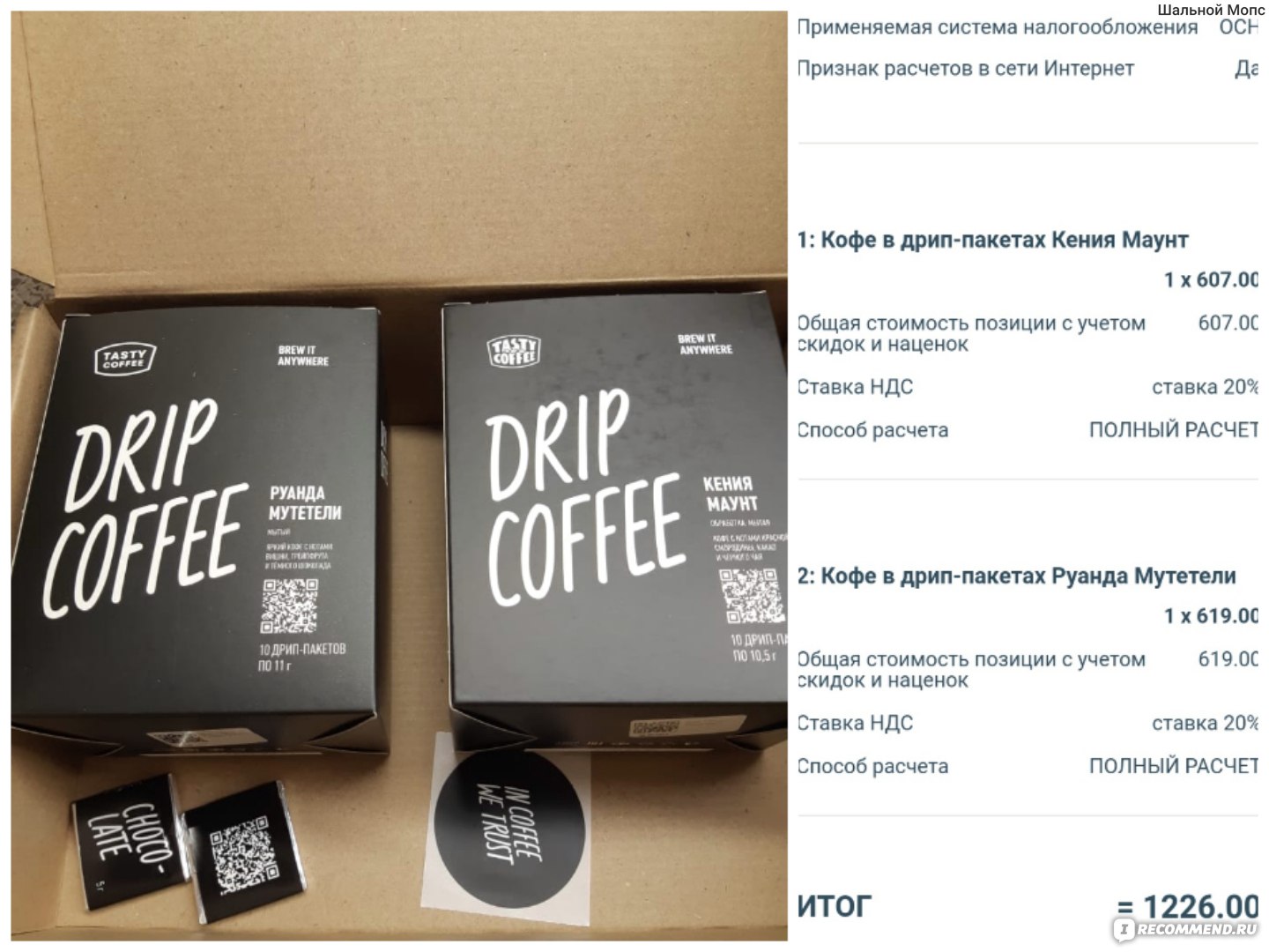 Дрип-кофе Tasty Coffee Руанда Мутетели - «Дела подождут, ведь меня ждёт  Дрип-кофе Tasty Coffee Руанда Мутетели. Классический ягодный кофе из Руанды  согревает зимой и бодрит летним ароматом. Качество. Процесс заваривания  дрип-пакета. Мои