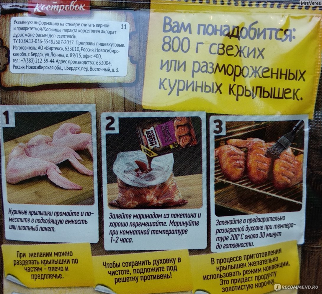 Маринад Костровок Идея на закуску Крылышки барбекю - «Вкусные крылышки  получились, советую.» | отзывы