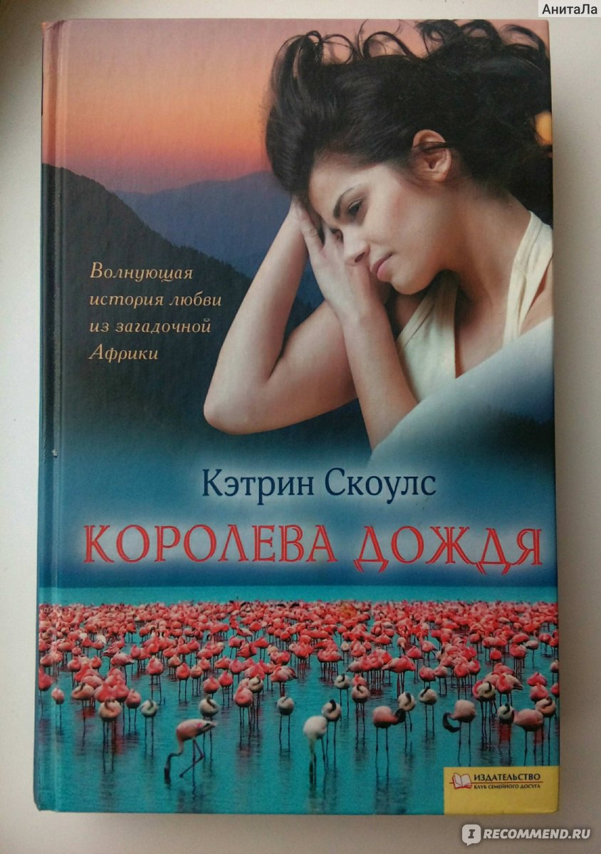 Книга кэтрин читать. Королева дождя книга. Кэтрин Скоулс. Книга Кэтрин Скоулс. Автор книги Королева дождя.