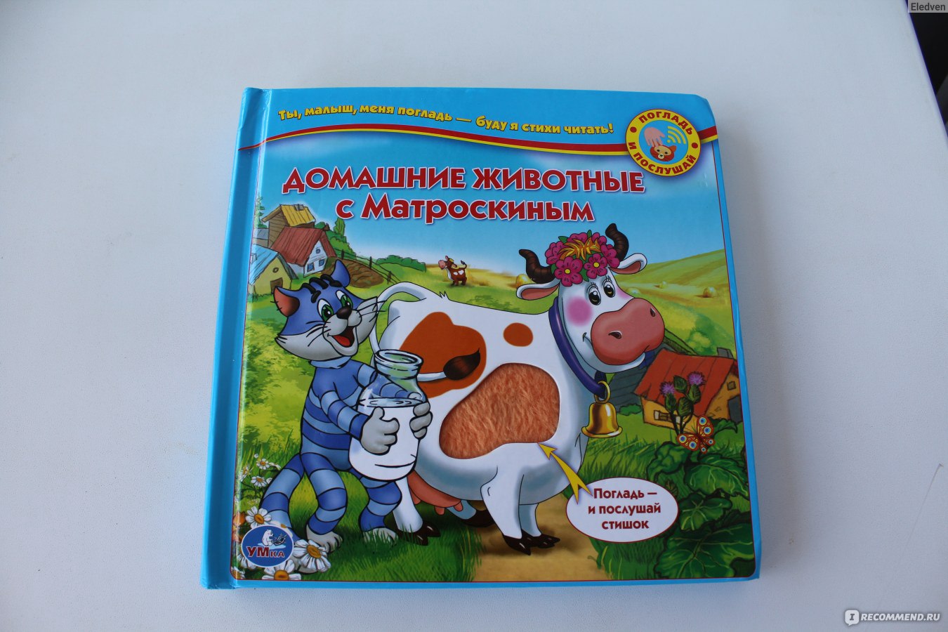 Домашние животные с матроскиным. Ольга Панкратова - «Погладь и послушай!  Занимательная книга для малышей с пушистыми окошками и говорящими  страничками! ФОТО» | отзывы