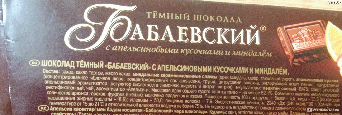 Бабаевский с фундуком калорийность. Шоколад Бабаевский с апельсином и миндалем. Шоколад Бабаевский темный с апельсиновыми кусочками и миндалем. Шоколад Бабаевский Горький калорийность. Бабаевский Горький шоколад с апельсином.