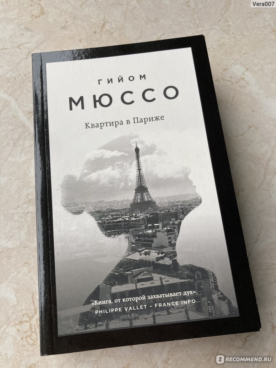 Квартира в Париже. Гийом Мюссо - «Детективный роман с налетом парижского  шика и нью-йоркской богемы от одного из самых известных французских авторов  21 века!» | отзывы