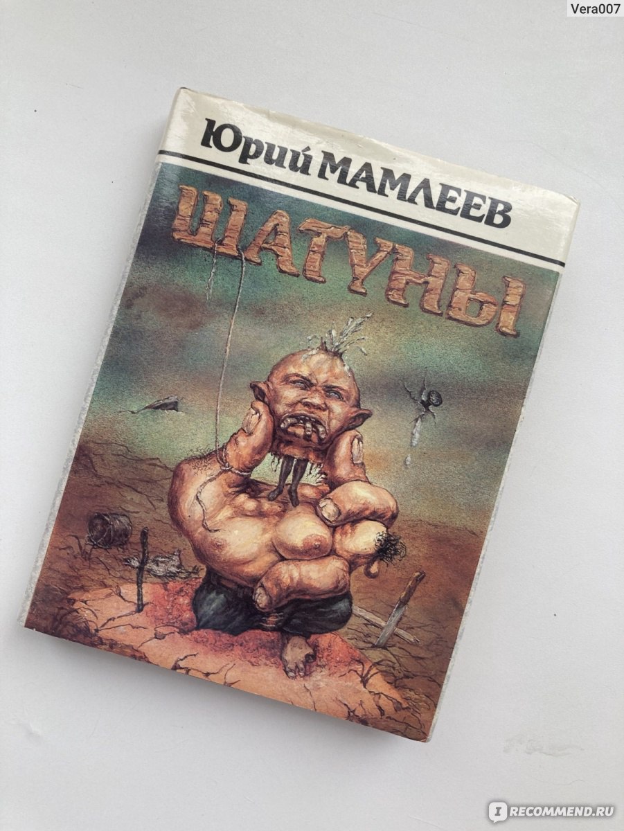 Шатуны. Юрий Мамлеев - «Отвратительная книга, от которой просто невозможно  оторваться....Книга СТРОГО 18+ (цитаты)» | отзывы