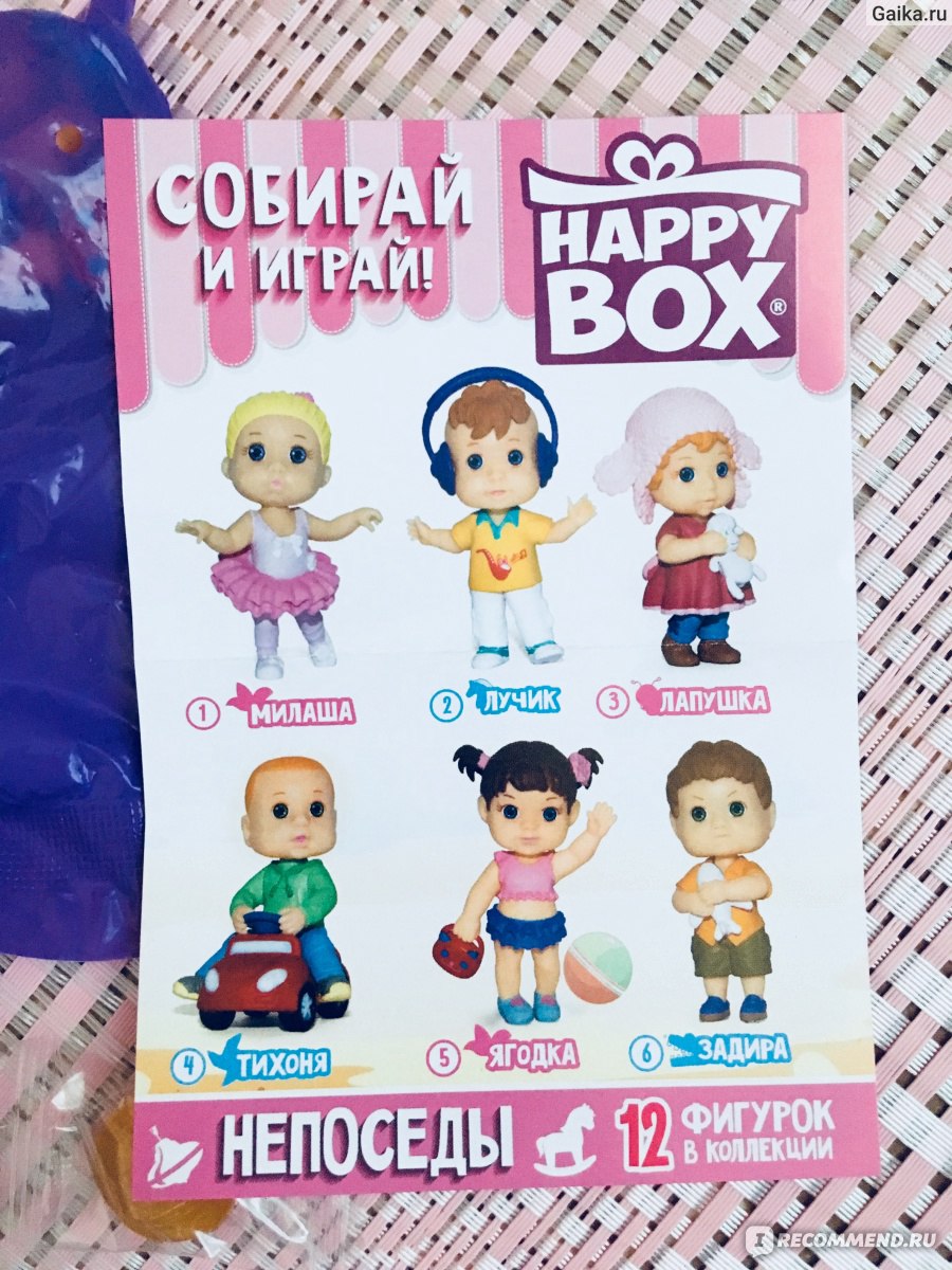 Be happy box. Хэппи бокс. Коллекция Хэппи бокс. Хэппи бокс Пупсики. Happy Box Непоседы.
