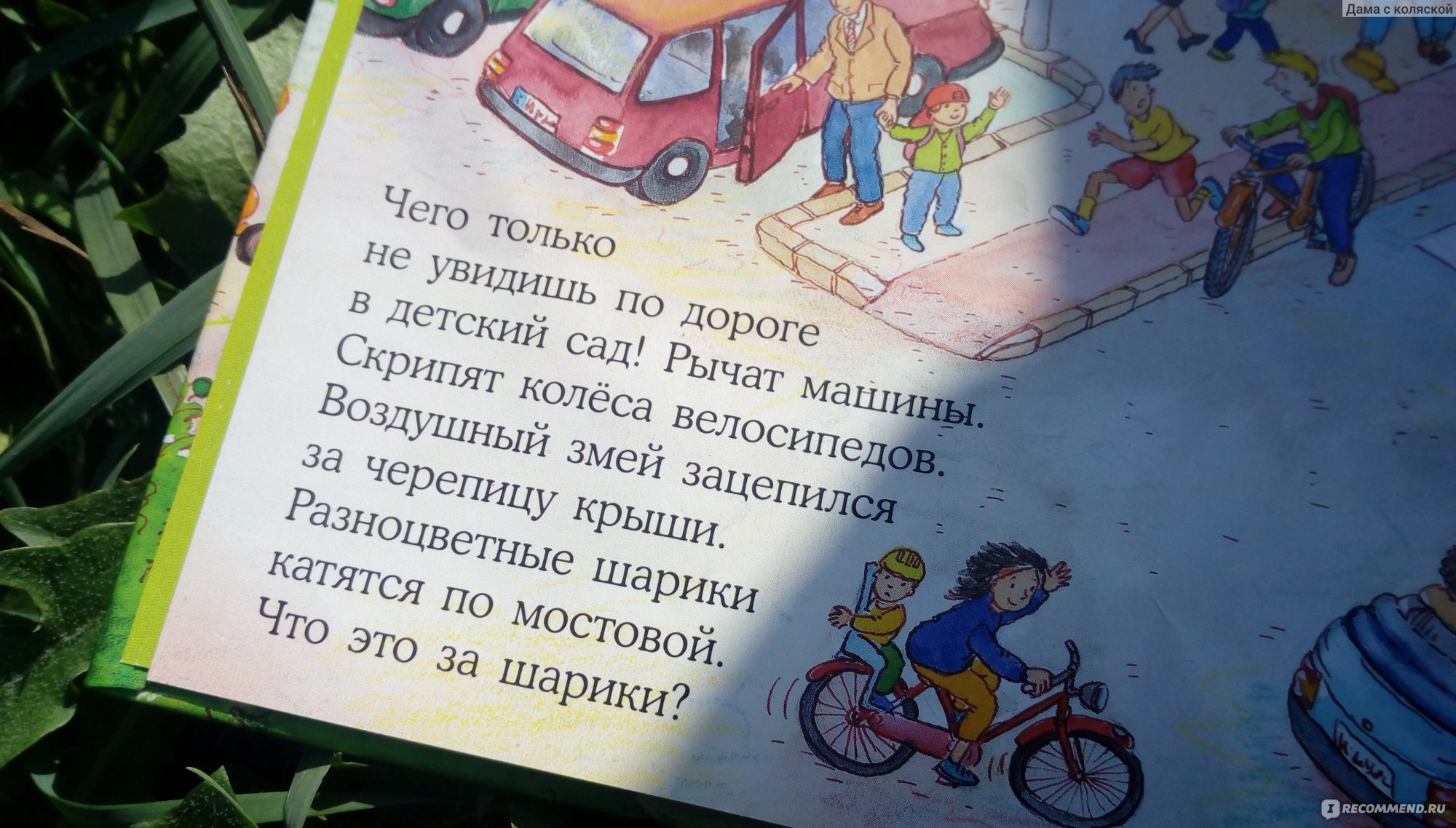 Веселые пряталки. Lila Leiber - «По-европейски неприлизанный виммельбух.  Здесь и подглядывания в туалете, и фекалии животных, и нижние белье на  веревке! И это все рекомендует Паевская? Да что уж, и я рекомендую