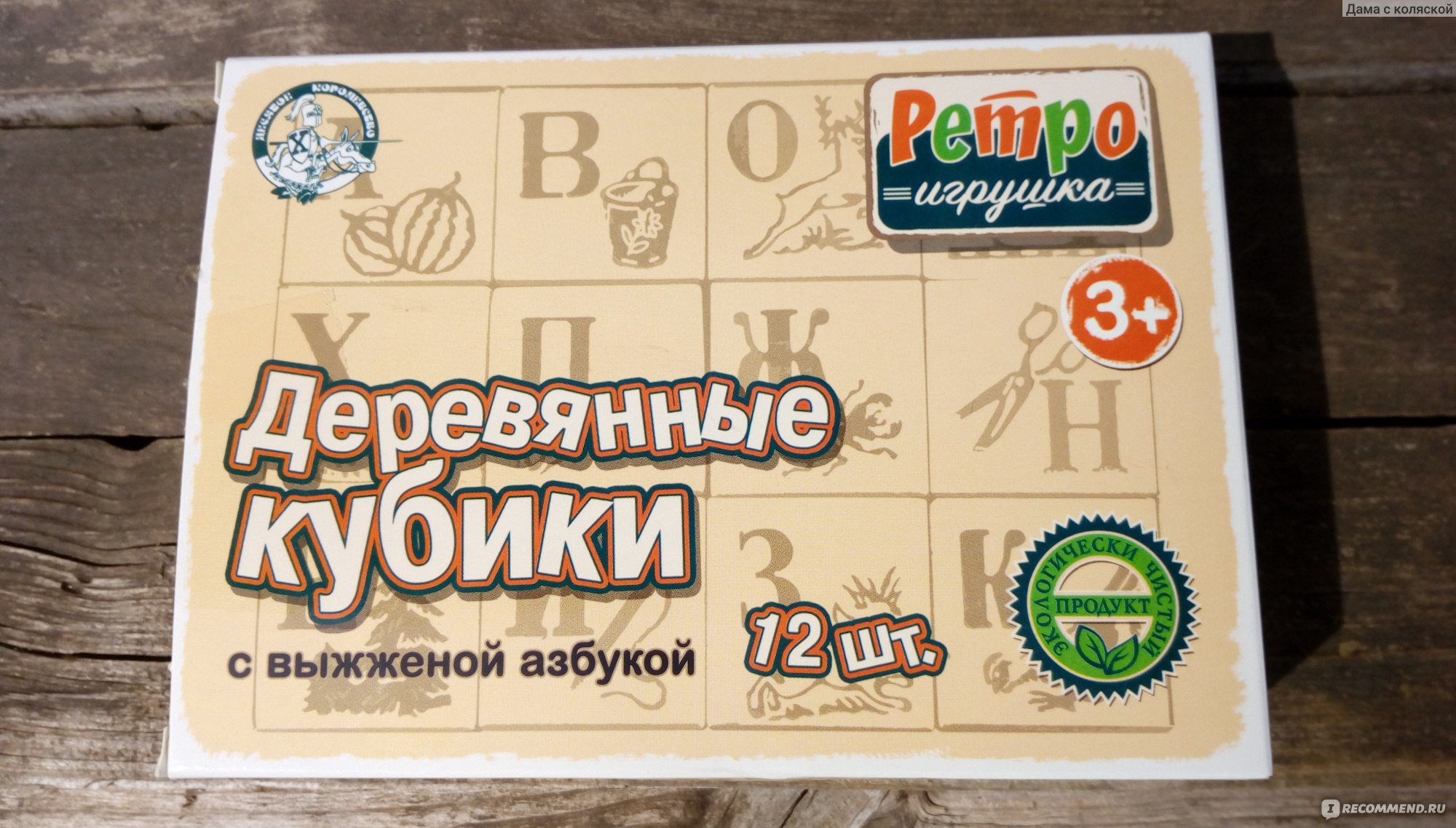 Кубики Десятое королевство Деревянные «Выжженная Азбука», 12 штук -  «Идеальные кубики! Один в один как в моем детстве! Must-have для каждого  ребенка!» | отзывы