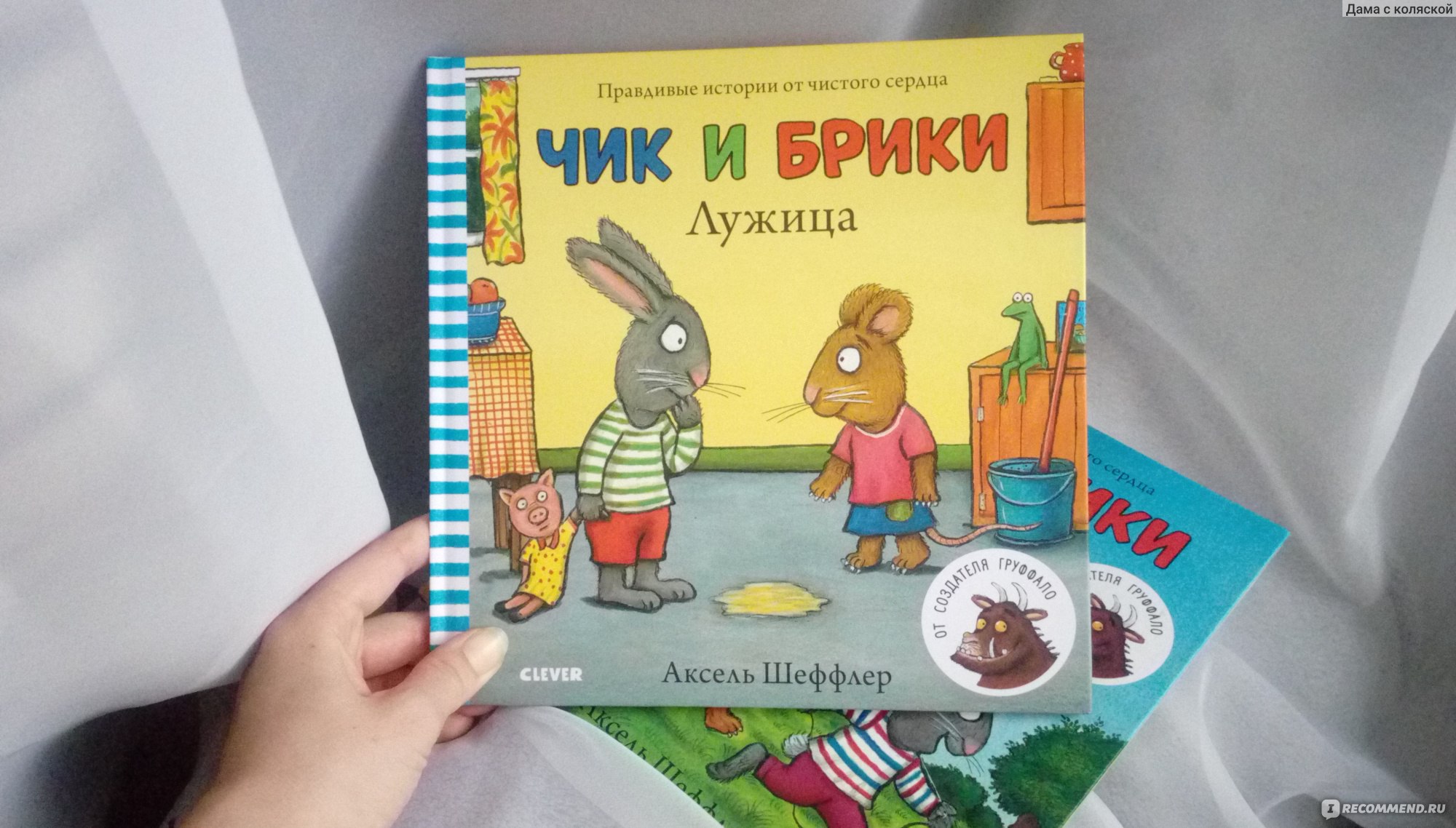 Чик и Брики 