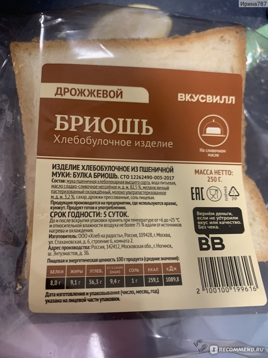 Хлеб ВкусВилл / Избёнка «Бриошь», нарезка - «Когда в твою ппешную жизнь  ворвался хлеб и потеснил хлебцы» | отзывы