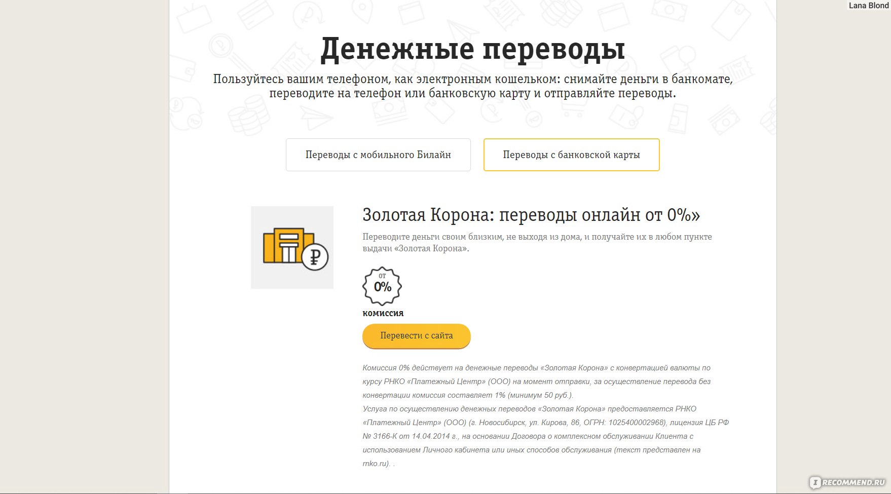 Кошелек Билайн Деньги - «Насколько удобно и выгодно выводить деньги с  Irecommend на счет сотового оператора Билайн? Комиссия за перевод их на  карту, телефон или электронные кошельки. Пошаговые действия при выводе и