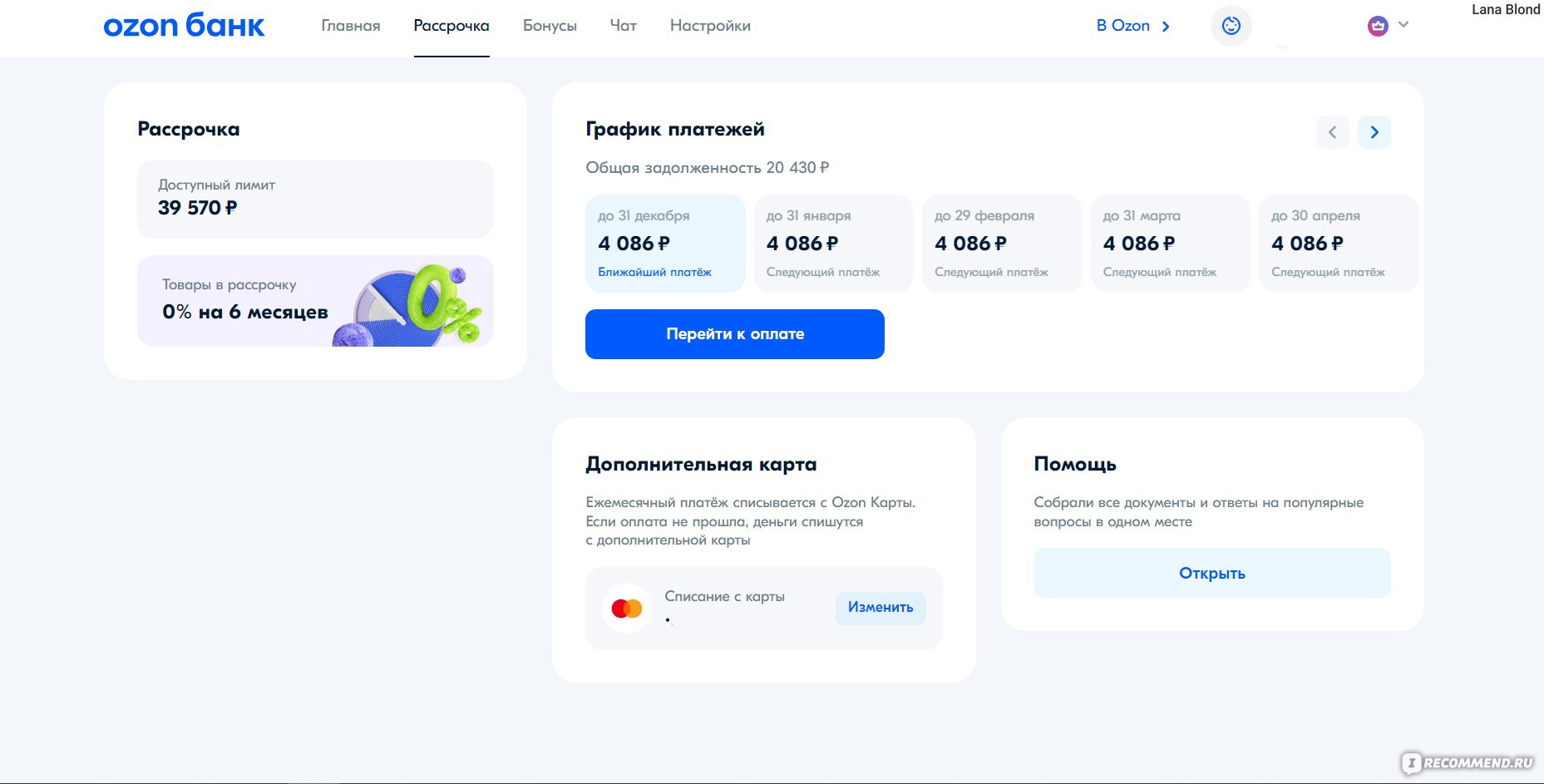 Рассрочка Ozon - «Рассрочка ОЗОН – это «палочка-выручалочка» или «камень на  шею». Тонкости оформления, «подводные камни», мои впечатления, плюсы и  минусы.» | отзывы