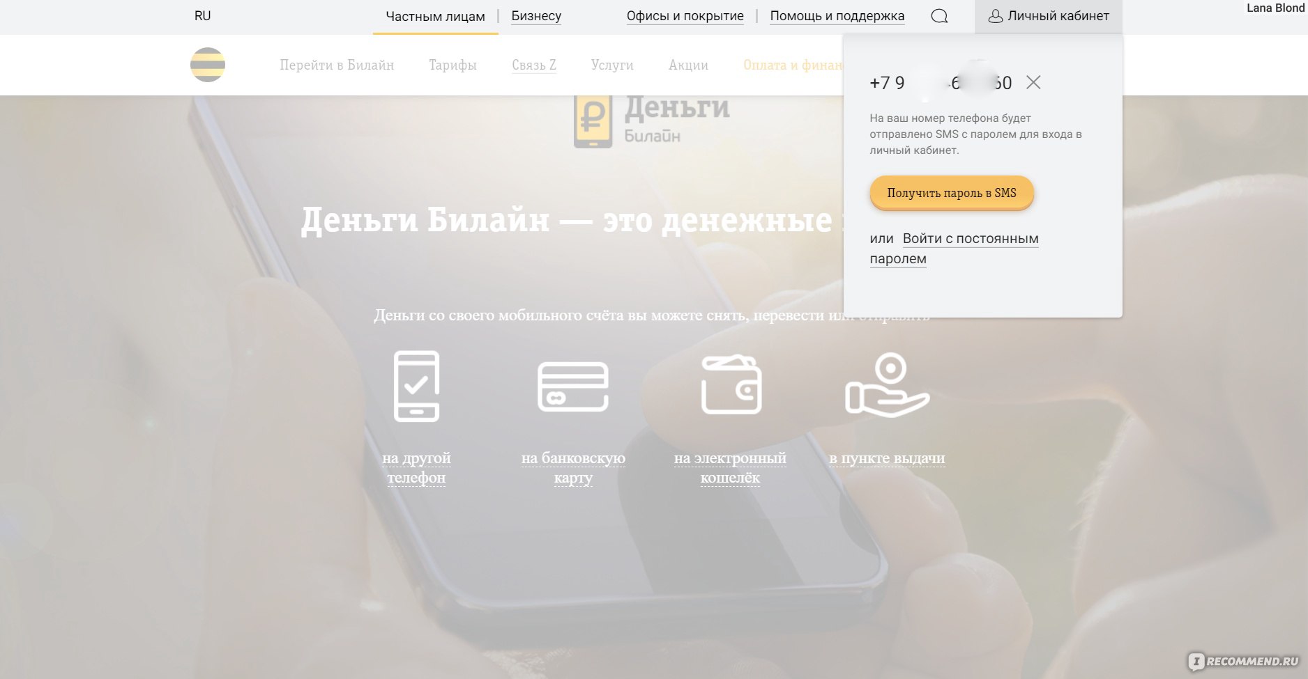 Кошелек Билайн Деньги - «Насколько удобно и выгодно выводить деньги с  Irecommend на счет сотового оператора Билайн? Комиссия за перевод их на  карту, телефон или электронные кошельки. Пошаговые действия при выводе и