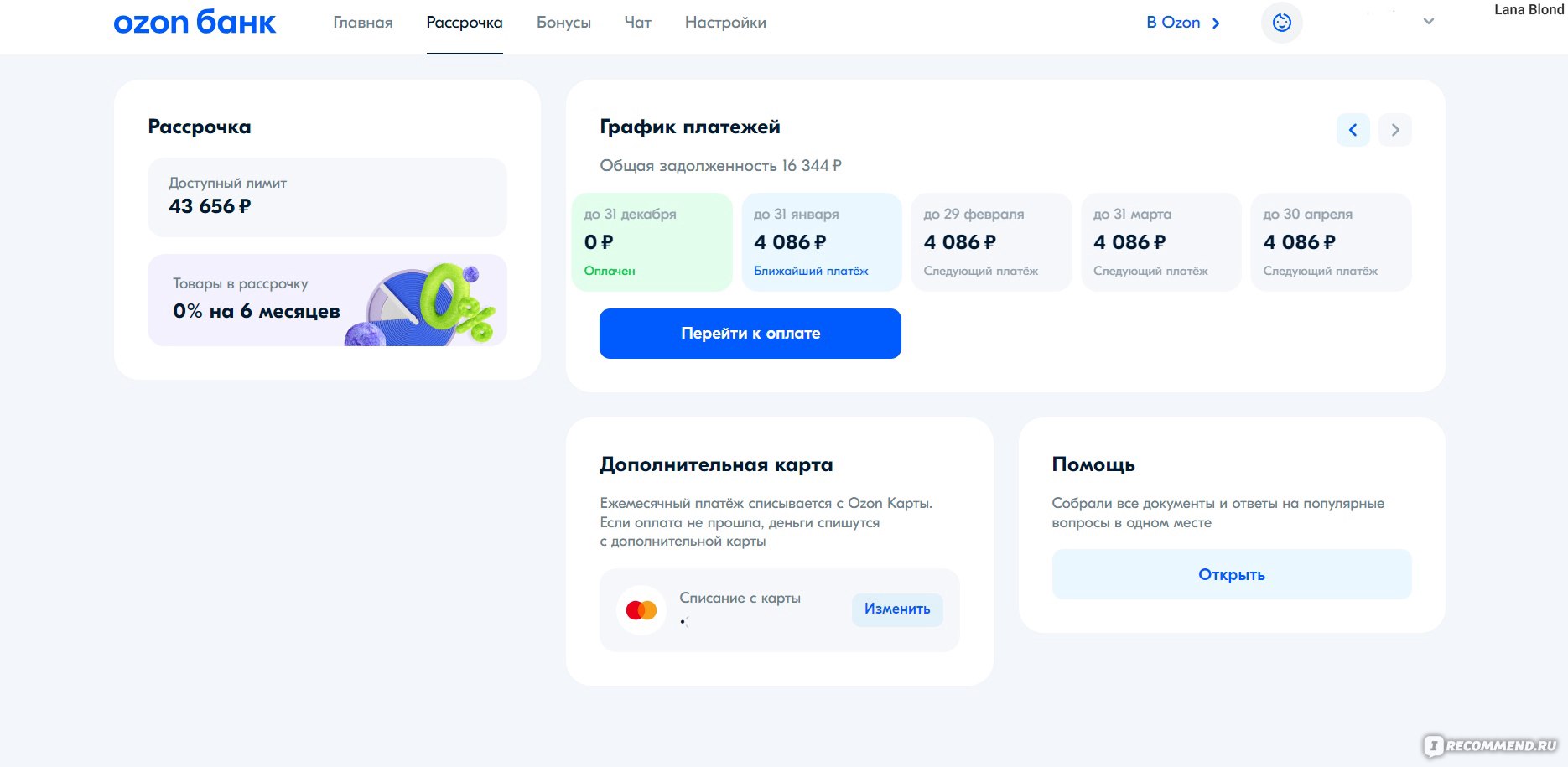 Рассрочка Ozon - «Рассрочка ОЗОН – это «палочка-выручалочка» или «камень на  шею». Тонкости оформления, «подводные камни», мои впечатления, плюсы и  минусы.» | отзывы