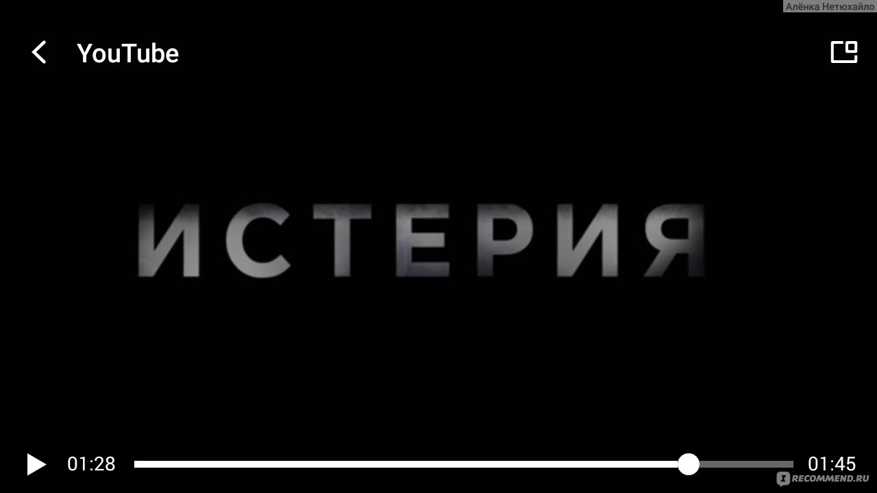 Истерия (2018, фильм) - «ИСТЕРИКА, ИЛЛЮЗИЯ, ИСТЕРИЯ? О ЧЕМ НА САМОМ ДЕЛЕ  ФИЛЬМ? ОТ СОЗДАТЕЛЕЙ АСТРАЛА И СУДНОЙ НОЧИ. ЭТОТ ФИЛЬМ БЫЛ ОБРЕЧЁН СТАТЬ  КРУТЫМ!» | отзывы