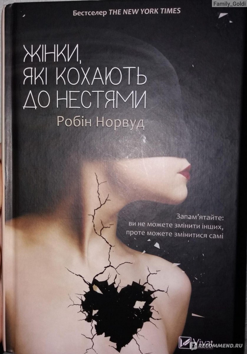 Робин норвуд. Робин Норвуд книги. Норвуд женщины которые любят слишком. Робин Норвуд женщины которые любят слишком сильно. Женщины, которые любят слишком сильно книга.