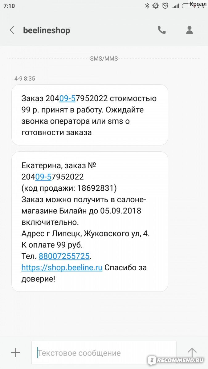 Сайт Билайн - http://beeline.ru - «Оперативная горячая линия, отзывчивые  операторы, поднятое настроение после магазина и все это с заказом на 99  руб. Ожидала худшего.» | отзывы